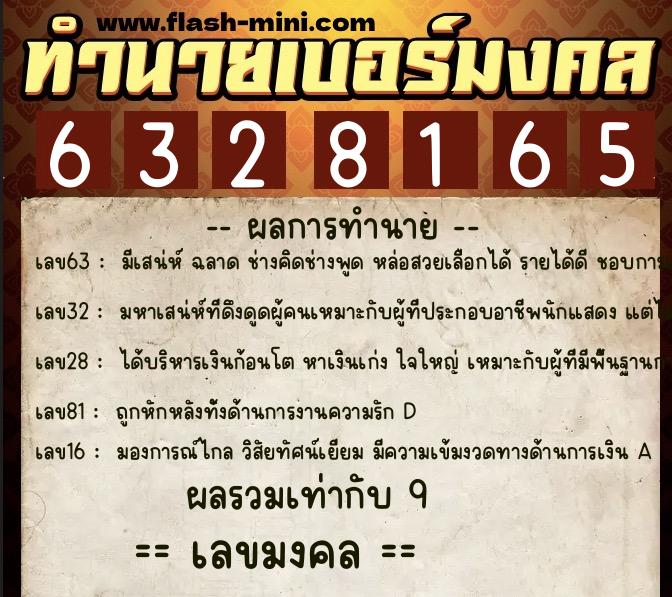 ทำนายเบอร์มงคล 0XX-6328165  ทำนายเบอร์มงคล หมายเลข 087-632816 