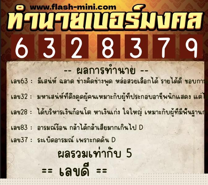 ทำนายเบอร์มงคล 0XX-6328379  ทำนายเบอร์มงคล หมายเลข 098-632837 