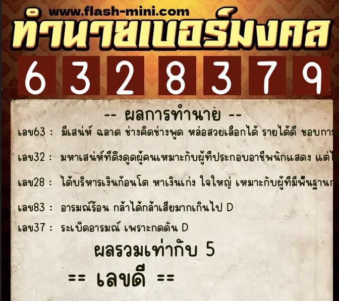 ทำนายเบอร์มงคล 0XX-6328379  ทำนายเบอร์มงคล หมายเลข 086-632837 