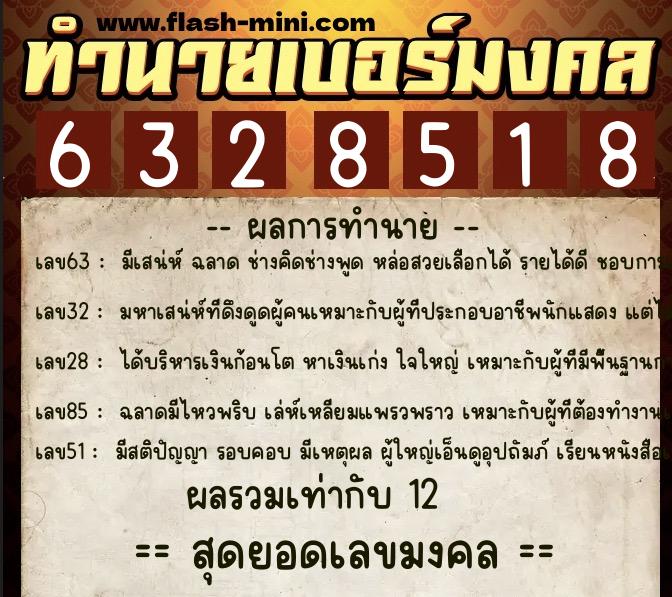 ทำนายเบอร์มงคล 0XX-6328518 ทำนายเบอร์มงคล หมายเลข 095-632851 ทำนายเบอร์มงคล 0XX-6328518 ทำนายเบอร์มงคล หมายเลข 095-632851