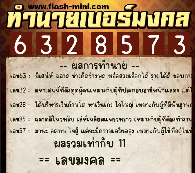 ทำนายเบอร์มงคล 0XX-6328573 ทำนายเบอร์มงคล หมายเลข 086-632857 ทำนายเบอร์มงคล 0XX-6328573 ทำนายเบอร์มงคล หมายเลข 086-632857