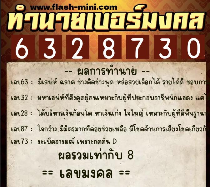 ทำนายเบอร์มงคล 0XX-6328730  ทำนายเบอร์มงคล หมายเลข 082-632873 