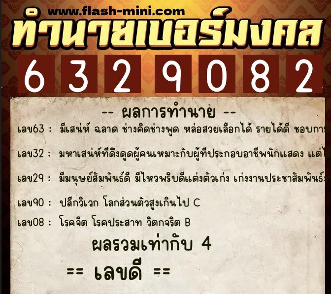 ทำนายเบอร์มงคล 0XX-6329082  ทำนายเบอร์มงคล หมายเลข 097-632908 