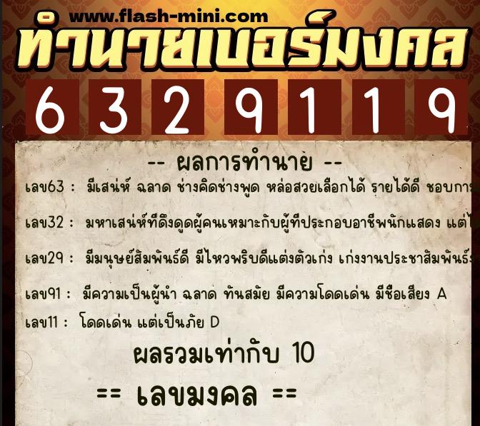 ทำนายเบอร์มงคล 0XX-6329119  ทำนายเบอร์มงคล หมายเลข 089-632911 