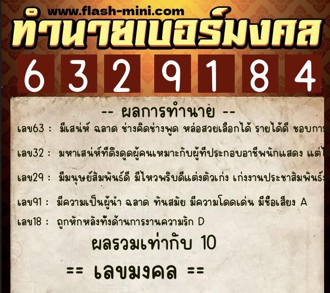 ทำนายเบอร์มงคล 0XX-6329184  ทำนายเบอร์มงคล หมายเลข 068-632918 