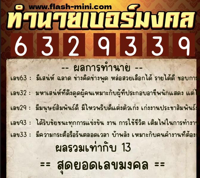 ทำนายเบอร์มงคล 0XX-6329339  ทำนายเบอร์มงคล หมายเลข 089-632933 