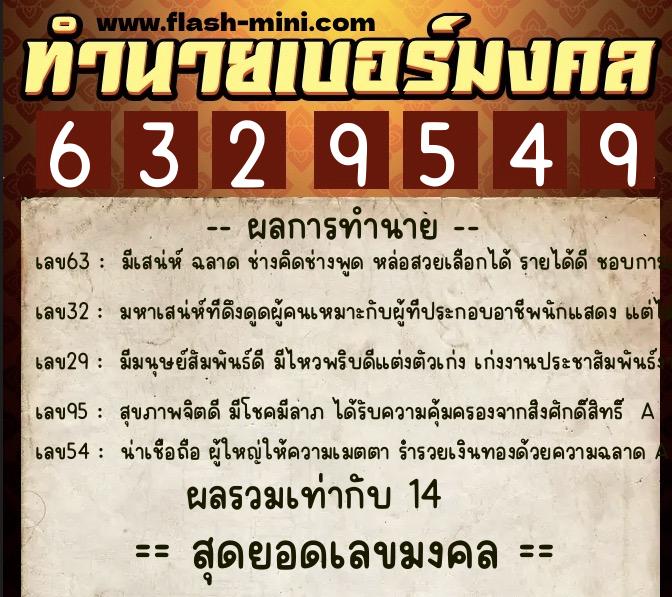 ทำนายเบอร์มงคล 0XX-6329549  ทำนายเบอร์มงคล หมายเลข 085-632954 