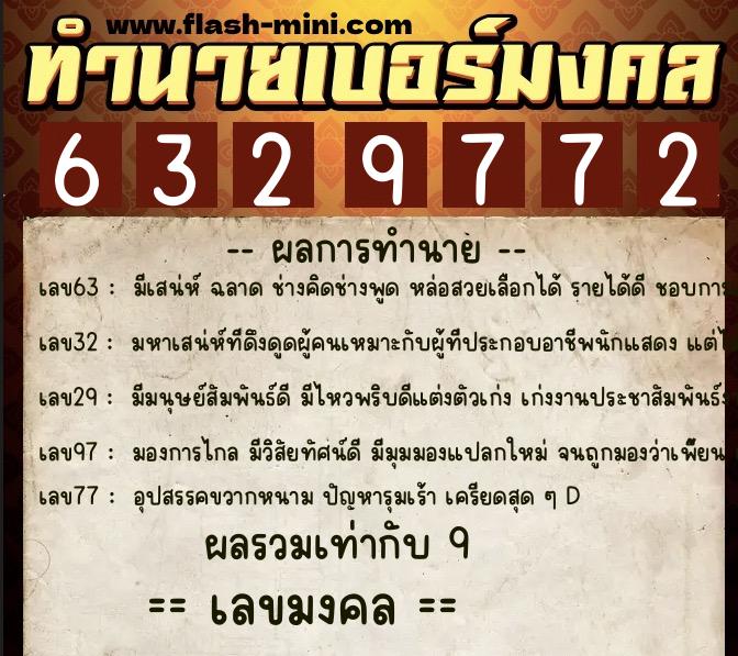 ทำนายเบอร์มงคล 0XX-6329772 ทำนายเบอร์มงคล หมายเลข 064-632977 ทำนายเบอร์มงคล 0XX-6329772 ทำนายเบอร์มงคล หมายเลข 064-632977