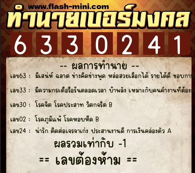 ทำนายเบอร์มงคล 0XX-6330241 ทำนายเบอร์มงคล หมายเลข 069-633024 ทำนายเบอร์มงคล 0XX-6330241 ทำนายเบอร์มงคล หมายเลข 069-633024