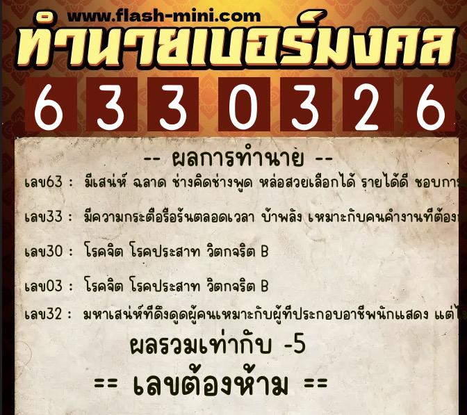 ทำนายเบอร์มงคล 0XX-6330326 ทำนายเบอร์มงคล หมายเลข 082-633032 ทำนายเบอร์มงคล 0XX-6330326 ทำนายเบอร์มงคล หมายเลข 082-633032