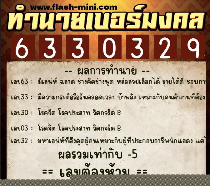 ทำนายเบอร์มงคล 0XX-6330329  ทำนายเบอร์มงคล หมายเลข 080-633032 