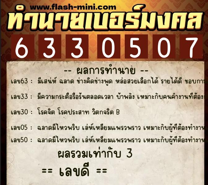 ทำนายเบอร์มงคล 0XX-6330507 ทำนายเบอร์มงคล หมายเลข 090-633050 ทำนายเบอร์มงคล 0XX-6330507 ทำนายเบอร์มงคล หมายเลข 090-633050