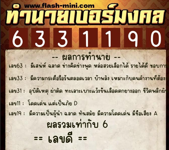 ทำนายเบอร์มงคล 0XX-6331190 ทำนายเบอร์มงคล หมายเลข 099-633119 ทำนายเบอร์มงคล 0XX-6331190 ทำนายเบอร์มงคล หมายเลข 099-633119