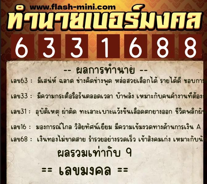 ทำนายเบอร์มงคล 0XX-6331688 ทำนายเบอร์มงคล หมายเลข 065-633168 ทำนายเบอร์มงคล 0XX-6331688 ทำนายเบอร์มงคล หมายเลข 065-633168