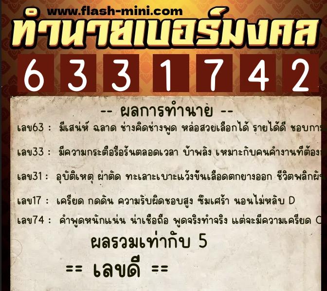ทำนายเบอร์มงคล 0XX-6331742 ทำนายเบอร์มงคล หมายเลข 064-633174 ทำนายเบอร์มงคล 0XX-6331742 ทำนายเบอร์มงคล หมายเลข 064-633174