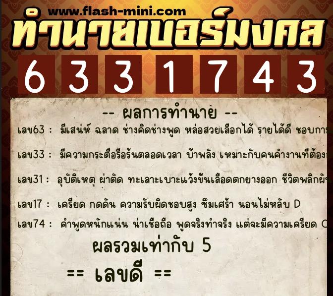 ทำนายเบอร์มงคล 0XX-6331743  ทำนายเบอร์มงคล หมายเลข 098-633174 