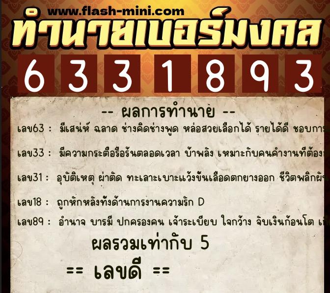 ทำนายเบอร์มงคล 0XX-6331893  ทำนายเบอร์มงคล หมายเลข 081-633189 