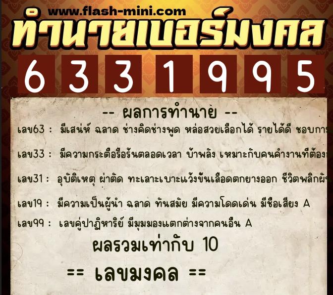 ทำนายเบอร์มงคล 0XX-6331995  ทำนายเบอร์มงคล หมายเลข 097-633199 