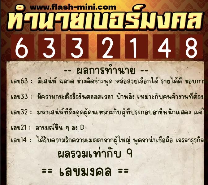 ทำนายเบอร์มงคล 0XX-6332148 ทำนายเบอร์มงคล หมายเลข 060-633214 ทำนายเบอร์มงคล 0XX-6332148 ทำนายเบอร์มงคล หมายเลข 060-633214