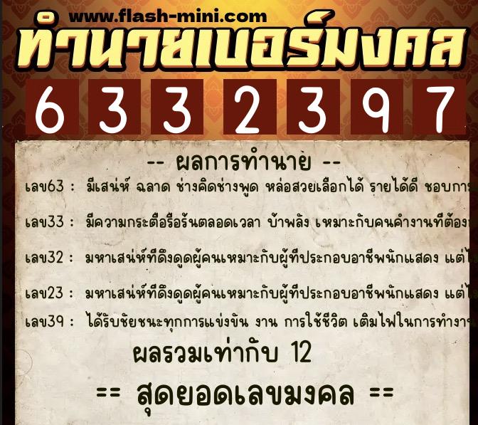 ทำนายเบอร์มงคล 0XX-6332397  ทำนายเบอร์มงคล หมายเลข 094-633239 