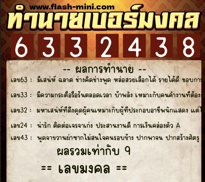 ทำนายเบอร์มงคล 0XX-6332438  ทำนายเบอร์มงคล หมายเลข 092-633243 