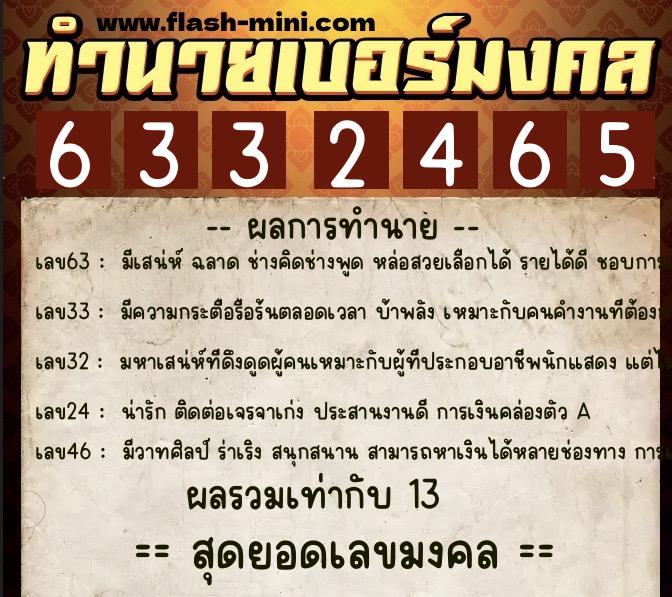 ทำนายเบอร์มงคล 0XX-6332465 ทำนายเบอร์มงคล หมายเลข 069-633246 ทำนายเบอร์มงคล 0XX-6332465 ทำนายเบอร์มงคล หมายเลข 069-633246