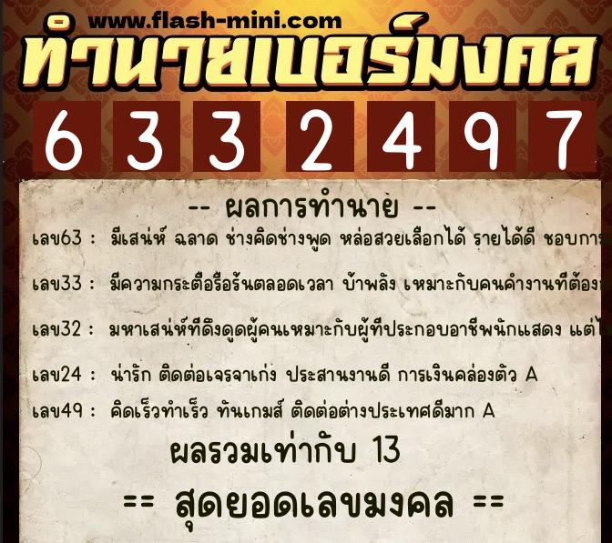 ทำนายเบอร์มงคล 0XX-6332497  ทำนายเบอร์มงคล หมายเลข 080-633249 