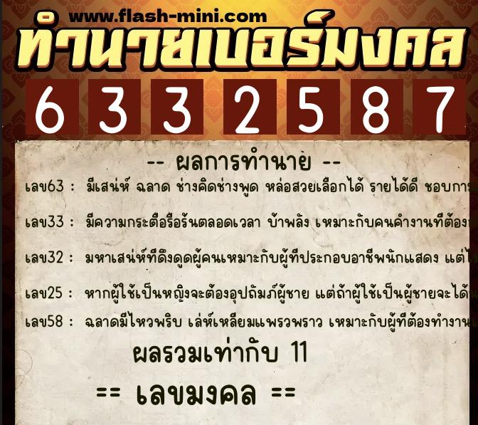 ทำนายเบอร์มงคล 0XX-6332587  ทำนายเบอร์มงคล หมายเลข 063-633258 