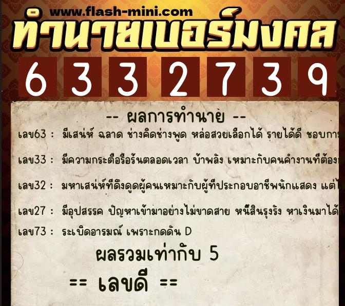 ทำนายเบอร์มงคล 0XX-6332739 ทำนายเบอร์มงคล หมายเลข 066-633273 ทำนายเบอร์มงคล 0XX-6332739 ทำนายเบอร์มงคล หมายเลข 066-633273