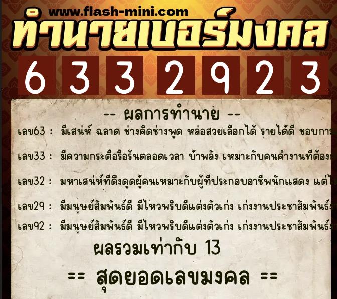 ทำนายเบอร์มงคล 0XX-6332923  ทำนายเบอร์มงคล หมายเลข 067-633292 