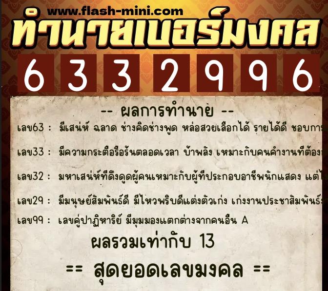 ทำนายเบอร์มงคล 0XX-6332996  ทำนายเบอร์มงคล หมายเลข 067-633299 
