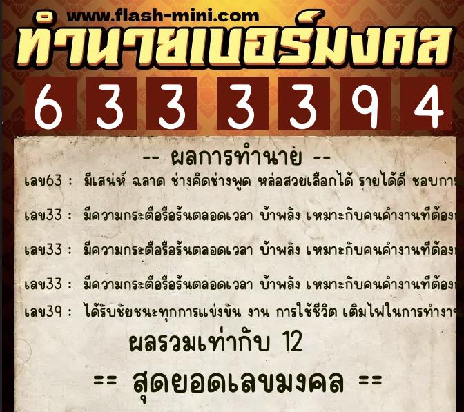 ทำนายเบอร์มงคล 0XX-6333394  ทำนายเบอร์มงคล หมายเลข 097-633339 