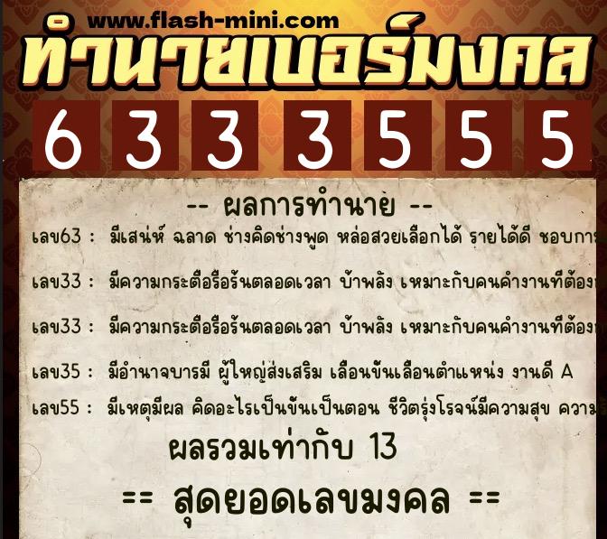 ทำนายเบอร์มงคล 0XX-6333555 ทำนายเบอร์มงคล หมายเลข 098-633355 ทำนายเบอร์มงคล 0XX-6333555 ทำนายเบอร์มงคล หมายเลข 098-633355