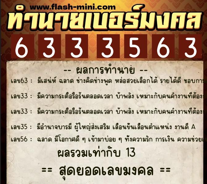 ทำนายเบอร์มงคล 0XX-6333563 ทำนายเบอร์มงคล หมายเลข 092-633356 ทำนายเบอร์มงคล 0XX-6333563 ทำนายเบอร์มงคล หมายเลข 092-633356