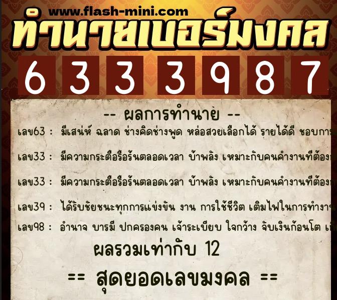 ทำนายเบอร์มงคล 0XX-6333987  ทำนายเบอร์มงคล หมายเลข 092-633398 