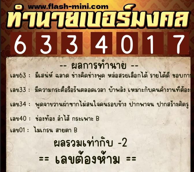 ทำนายเบอร์มงคล 0XX-6334017  ทำนายเบอร์มงคล หมายเลข 080-633401 