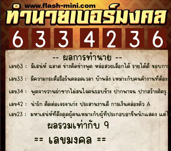 ทำนายเบอร์มงคล 0XX-6334236 ทำนายเบอร์มงคล หมายเลข 063-633423 ทำนายเบอร์มงคล 0XX-6334236 ทำนายเบอร์มงคล หมายเลข 063-633423