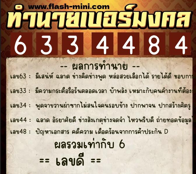 ทำนายเบอร์มงคล 0XX-6334484  ทำนายเบอร์มงคล หมายเลข 094-633448 