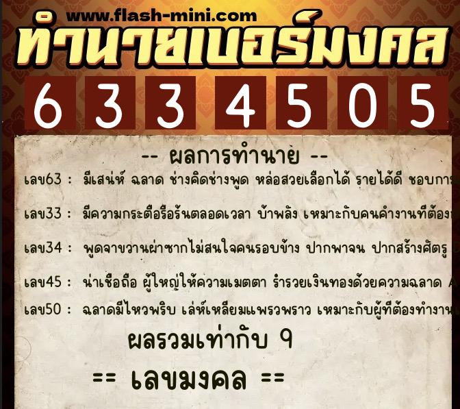 ทำนายเบอร์มงคล 0XX-6334505  ทำนายเบอร์มงคล หมายเลข 067-633450 