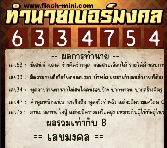 ทำนายเบอร์มงคล 0XX-6334754  ทำนายเบอร์มงคล หมายเลข 088-633475 