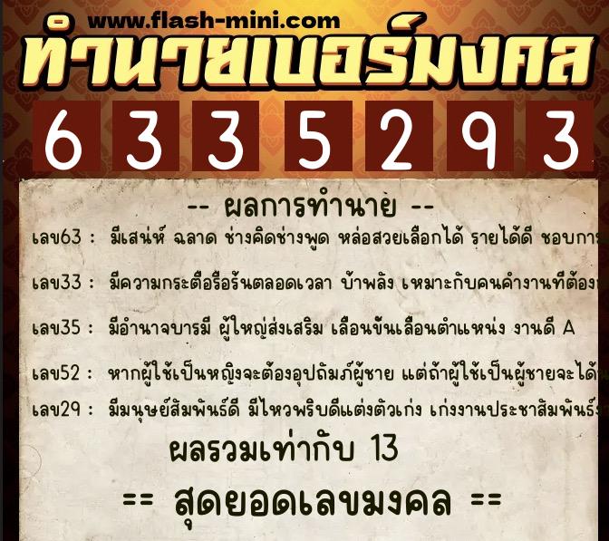 ทำนายเบอร์มงคล 0XX-6335293 ทำนายเบอร์มงคล หมายเลข 067-633529 ทำนายเบอร์มงคล 0XX-6335293 ทำนายเบอร์มงคล หมายเลข 067-633529