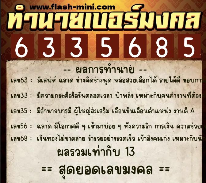 ทำนายเบอร์มงคล 0XX-6335685  ทำนายเบอร์มงคล หมายเลข 063-633568 