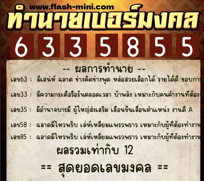 ทำนายเบอร์มงคล 0XX-6335855 ทำนายเบอร์มงคล หมายเลข 086-633585 ทำนายเบอร์มงคล 0XX-6335855 ทำนายเบอร์มงคล หมายเลข 086-633585