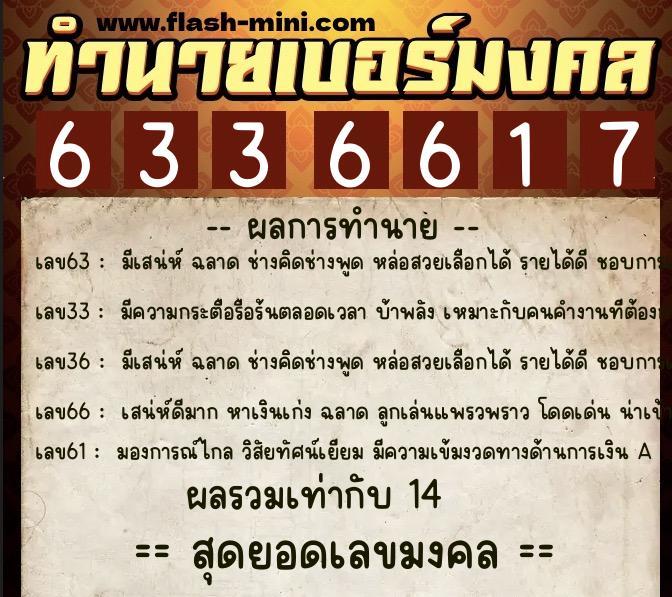 ทำนายเบอร์มงคล 0XX-6336617  ทำนายเบอร์มงคล หมายเลข 088-633661 