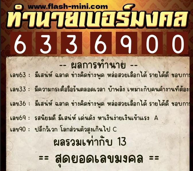 ทำนายเบอร์มงคล 0XX-6336900  ทำนายเบอร์มงคล หมายเลข 068-633690  ทำนายเบอร์มงคล 0XX-6336900  ทำนายเบอร์มงคล หมายเลข 068-633690