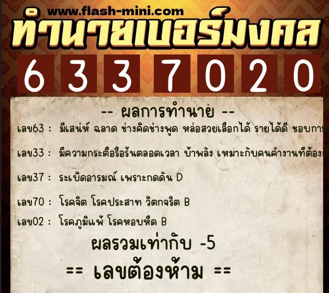 ทำนายเบอร์มงคล 0XX-6337020  ทำนายเบอร์มงคล หมายเลข 087-633702 