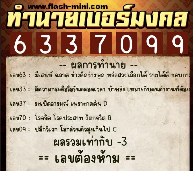 ทำนายเบอร์มงคล 0XX-6337099  ทำนายเบอร์มงคล หมายเลข 067-633709 