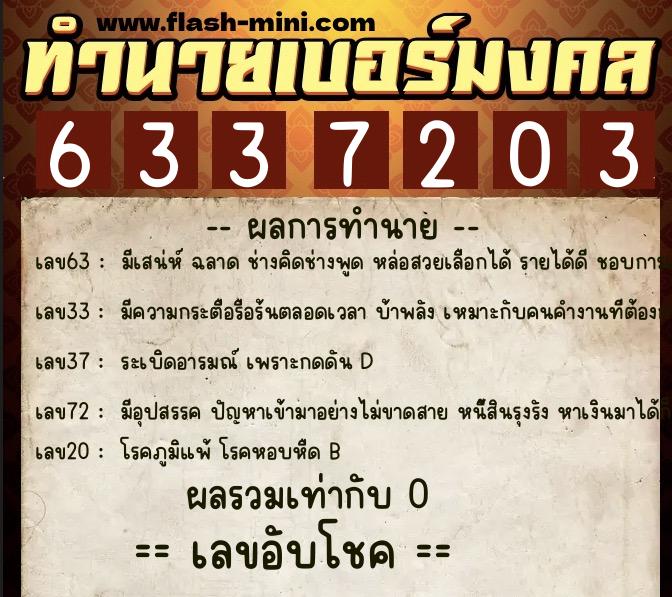 ทำนายเบอร์มงคล 0XX-6337203 ทำนายเบอร์มงคล หมายเลข 093-633720 ทำนายเบอร์มงคล 0XX-6337203 ทำนายเบอร์มงคล หมายเลข 093-633720