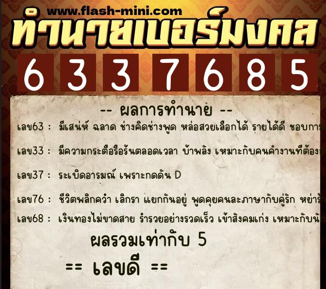 ทำนายเบอร์มงคล 0XX-6337685 ทำนายเบอร์มงคล หมายเลข 090-633768 ทำนายเบอร์มงคล 0XX-6337685 ทำนายเบอร์มงคล หมายเลข 090-633768