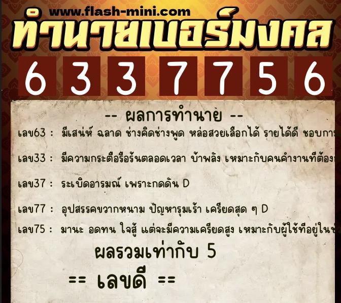 ทำนายเบอร์มงคล 0XX-6337756  ทำนายเบอร์มงคล หมายเลข 085-633775 